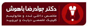 سایت رسمی دکتر جواد رضا باهوش متخصص داخلی غدد و متابولیسم