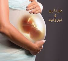 تمام زنان باردار با دارا بودن كرايترياي هيپوتيروئيدي بارداري (TSH بالاتر از ٢/٥ در سه ماهه اول و بالاتر از ٣ mU/L در سه ماهه دوم و سوم) بايستي درمان با هورمون تيروئيدي (T4 يا لووتيروكسين) را دريافت كنند.