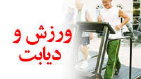 نکات مهم ورزش کردن برای دیابتی ها