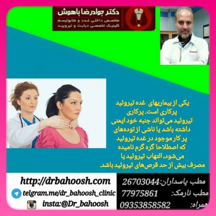 پرکاری تیروئید دومین اختلال شایع اندوکرین بعد از دیابت شیرین می باشد.شایع ترین نوع آن بیماری گریوز است که علت آن تحریک غیر طبیعی غده تیروئید توسط ایمونوگلوبولین های خون و برون ده بیش از حد هورمون های تیروئیدی است.
