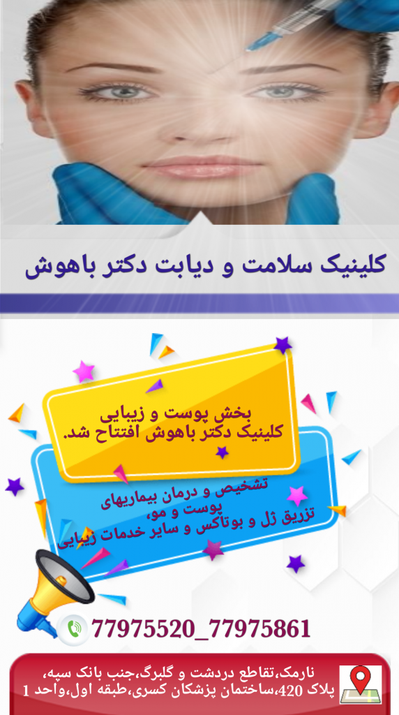 افتتاح بخش پوست و زیبایی در کلینیک دکتر باهوش