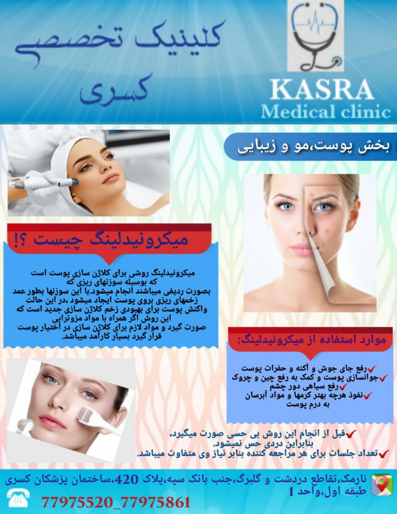 میکرونیدلینگ روشی برای کلاژن سازی پوست است که بوسیله ی سوزن های ریزی که بصورت ردیفی میباشند انجام میشود.