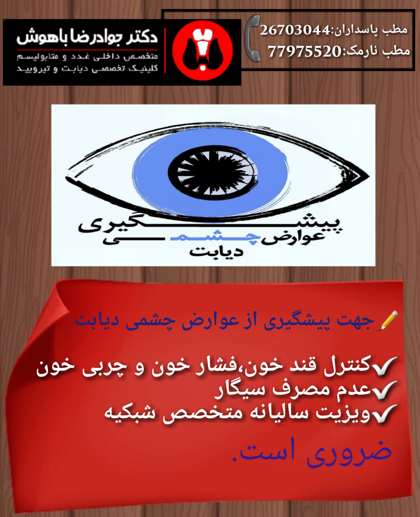 دیابت برای بینایی عوارض زیادی به همراه دارد و می تواند افراد مبتلا را در معرض مشکلات زیادی قرار دهد از جمله این مشکلات می توانیم به گلوکوم یا رتینوپاتی دیابتی اشاره کنیم.