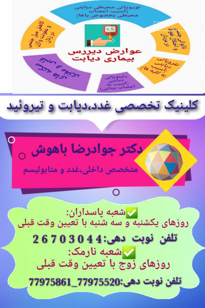 دکتر جوادرضا باهوش متخصص داخلی،غدد و متابولیسم با سابقه کاری بیش از ۲۰ سال و در زمینه های:دیابت،بیماریهای تیروئید،هورمونهای جنسی،رشد،مشکلات چاقی و لاغری در روزهای زوج و پنجشنبه ها در کلینیک تخصصی سلامت و دیابت کسری نارمک آماده ویزیت بیماران میباشند.همچنین ایشان روزهای یکشنبه و سه شنبه در مطب پاسداران حضور دارند.