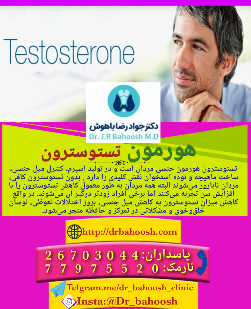 تستوسترون سترون هورمون جنسی مردان است و در تولید اسپرم، کنترل میل جنسی، ساخت ماهیچه و توده استخوان نقش کلیدی را دارد . بدون تستوسترون کافی، مردان نابارور می‌شوند البته همه مردان به طور معمول کاهش تستوسترون را با افزایش سن تجربه می‌کنند اما برخی افراد زودتر درگیر آن می‌شوند.