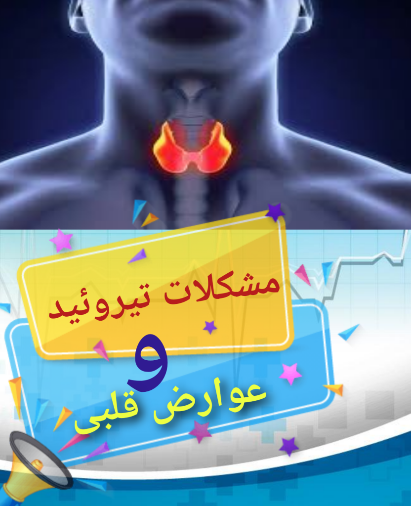 تیروئید یک پایگاه قدرتمند کوچک در بدن شماست، این پایگاه کنترل بسیاری از قسمتهای بدن را در دست می گیرد و در حقیقت این غده کنترل چگونگی مصرف انرژی در کل بدن را بر عهده دارد از جمله اعضای مورد تاثیر قلب است.
تیروئید با تولید هورمونهای t3 و t4 به سلولهای بدن شما می گوید که سریعتر کارکنند و یا با سرعت کمتری کار کنند، به همین دلیل است که افرایش کارکرد غده تیروئید باعث ایجاد یک سری علائم از جمله علائم بیماریهای قلبی می شود.