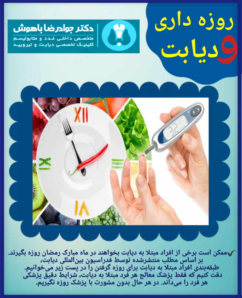 ممکن است برخی از افراد مبتلا به دیابت بخواهند در ماه مبارک رمضان روزه بگیرند. بر اساس مطلب منتشرشده توسط فدراسیون بین‌المللی دیابت، طبقه‌بندی افراد مبتلا به دیابت برای روزه گرفتن را در زیر می‌خوانیم.


دقت کنیم که فقط پزشک معالج هر فرد مبتلا به دیابت، شرایط دقیق پزشکی هر فرد را می‌داند. در هر حال بدون مشورت با پزشک روزه نگیریم.