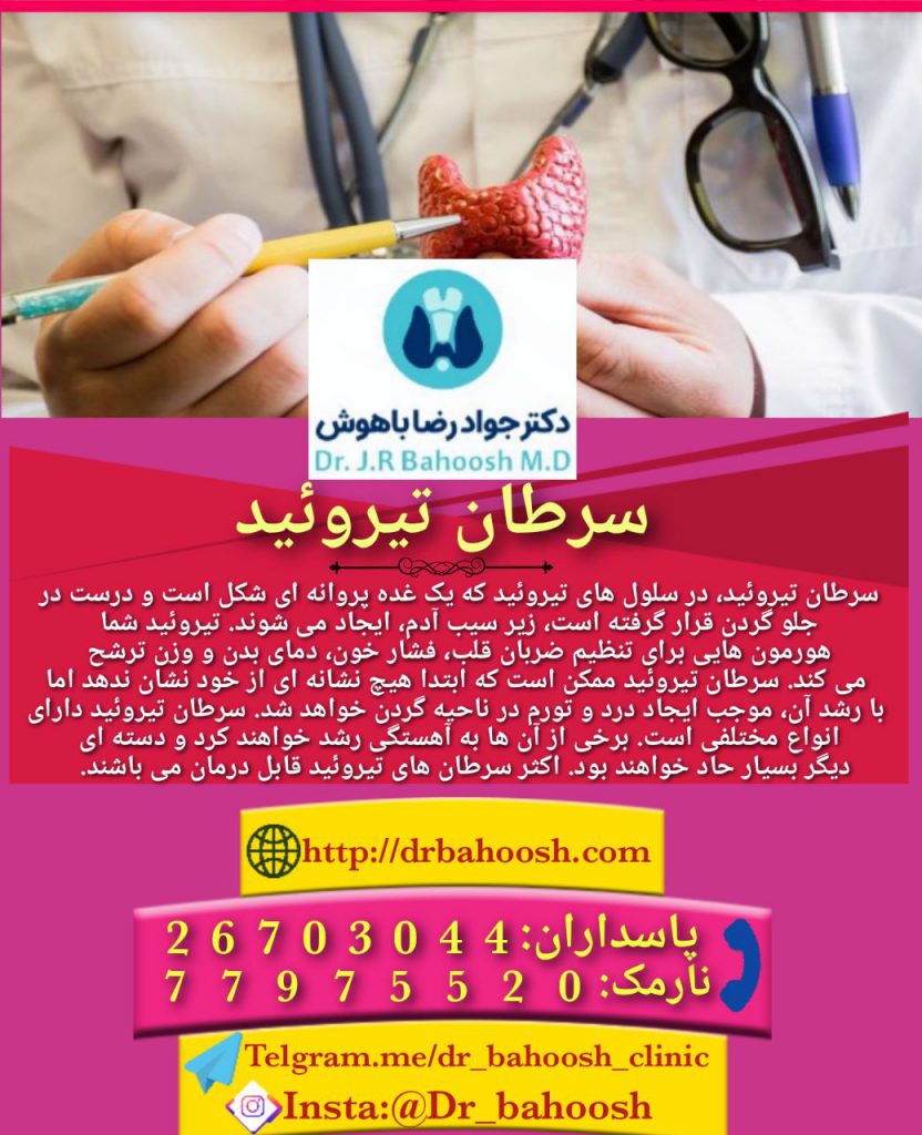 سرطان تیروئید، در سلول های تیروئید که یک غده پروانه ای شکل است و درست در جلو گردن قرار گرفته است، زیر سیب آدم، ایجاد می شوند. تیروئید شما هورمون هایی برای تنظیم ضربان قلب، فشار خون، دمای بدن و وزن ترشح می کند.