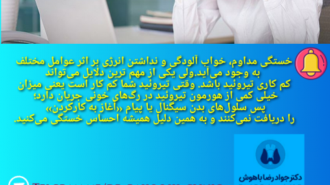 احساس خستگی و کم کاری تیروئید