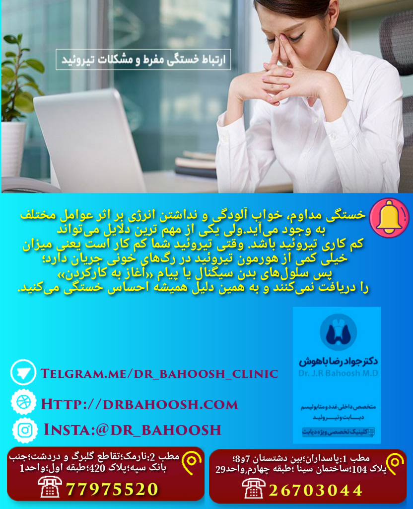 اغلب اوقات خستگی به سراغ انسان می آید ولی هر خستگی به این معنا نیست که دچار کم کاری تیروئید هستید ولی میتواند ناشی از این بیماری نیز باشد چون یکی از نشانه های کم کاری تیروئید خستگی است.