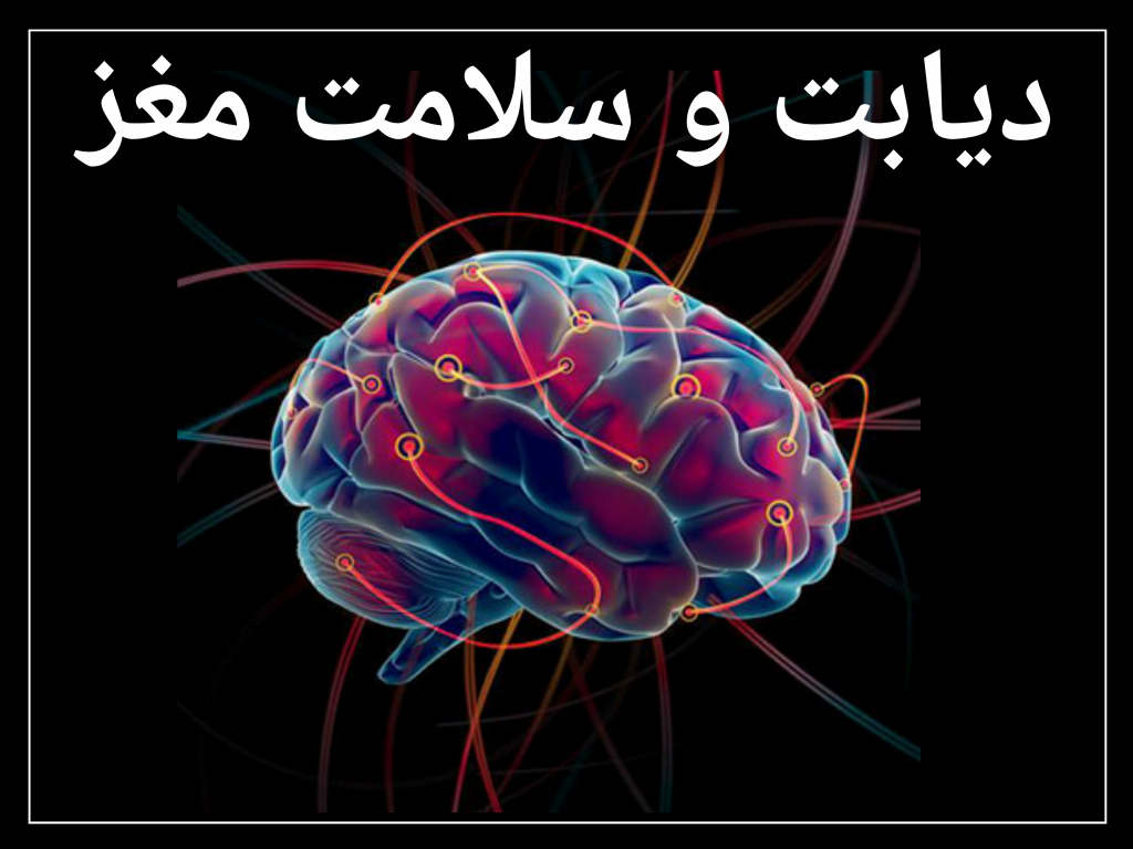 جالب است بدانیم سوخت اصلی مغز انسان گلوکز و یا قند است و به همین دلیل در دیابت، نوسان قند خون چه در قندهای بالا و چه در قندهای پایین می‌تواند روی عملکرد مغز تأثیرگذار باشد.