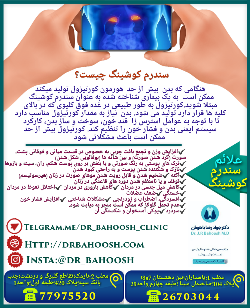 هنگامی که مقدار زیادی هورمون کورتیزول در بدن تولید شود، سندرم کوشینگ (Cushing’s syndrome) بوجود می آید.