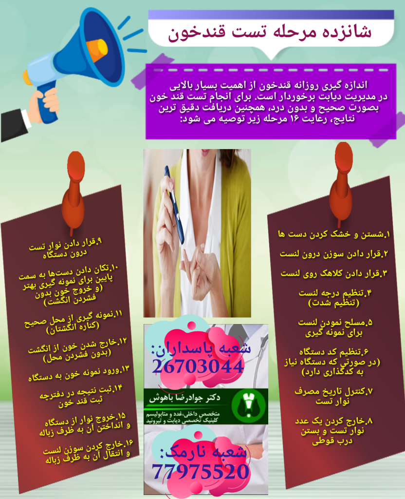 اندازه گیری روزانه قندخون از اهمیت بسیار بالایی در مدیریت دیابت برخوردار است.

🟩برای انجام تست قند خون بصورت صحیح و بدون درد، همچنین دریافت دقیق ترین نتایج، رعایت ۱۶ مرحله توصیه می شود.
