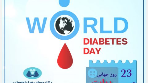 شعار روز جهانی دیابت سال ۲۰۲۰:دیابت و نقش پرستاران