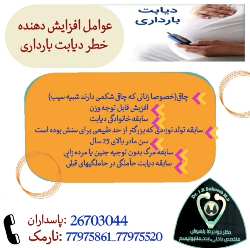 ما اکنون می دانیم که کلید یک بارداری سالم برای خانم های مبتلا به دیابت، کنترل قند خون است. کنترل قند خون باید پیش از دوران و در طول دوران بارداری انجام گیرد.