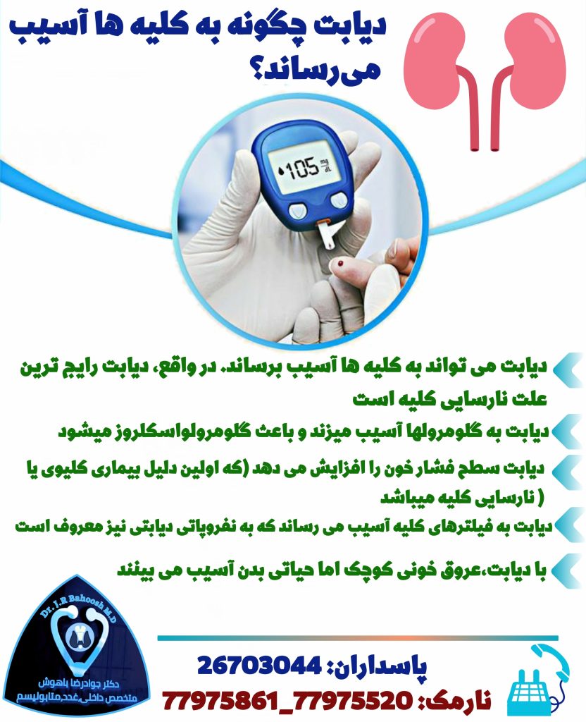 در حال حاضر متخصص ها می دانند که تصویر این مبحث صحیح هست ودیابت ریسک مریضی کلیه را افزایش میدهد. اما محققان مطالعه تازه از دانشگاه واشنگتن دریافته اند که اختلال در کارکرد کلیه توان دارد منتج به دیابت گردد