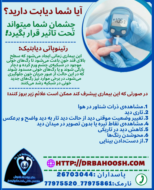 دیابت برای بینایی عوارض زیادی به همراه دارد و می تواند افراد مبتلا را در معرض مشکلات زیادی قرار دهد از جمله این مشکلات می توانیم به گلوکوم یا رتینوپاتی دیابتی اشاره کنیم این اختلال آسیب های زیادی برای بینایی دیابتی ها در بر دارند این عارضه ها غیرواگیردار هستند و برای پیشگیری، کنترل و درمان در دیابتی ها نیازمند اطلاع رسانی می باشند کم بینایی و نابینایی از پیامدهای این بیماری ها به شمار می رود.